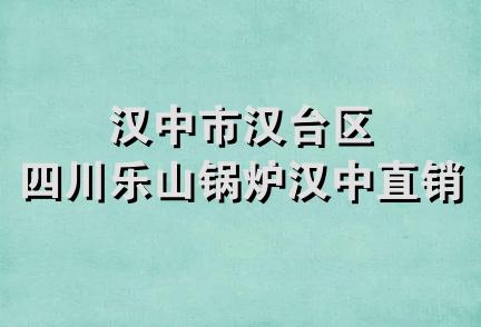 汉中市汉台区四川乐山锅炉汉中直销处