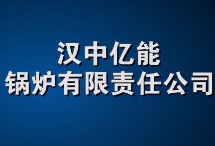 汉中亿能锅炉有限责任公司