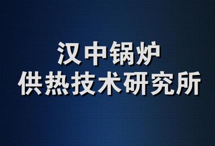 汉中锅炉供热技术研究所