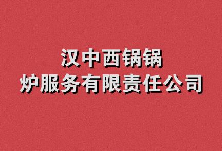 汉中西锅锅炉服务有限责任公司