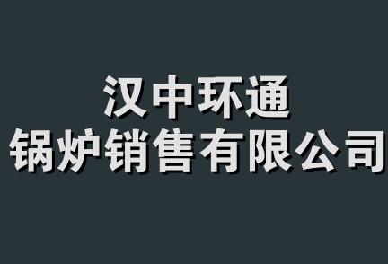 汉中环通锅炉销售有限公司