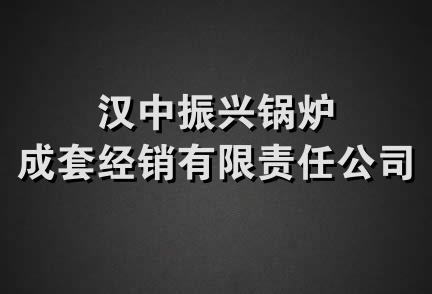 汉中振兴锅炉成套经销有限责任公司