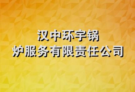 汉中环宇锅炉服务有限责任公司