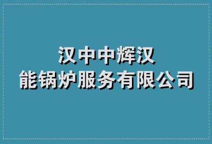 汉中中辉汉能锅炉服务有限公司