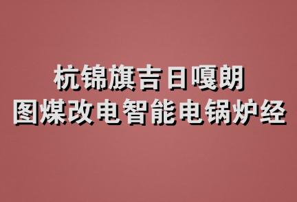 杭锦旗吉日嘎朗图煤改电智能电锅炉经销部