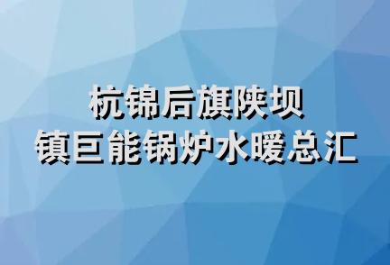 杭锦后旗陕坝镇巨能锅炉水暧总汇