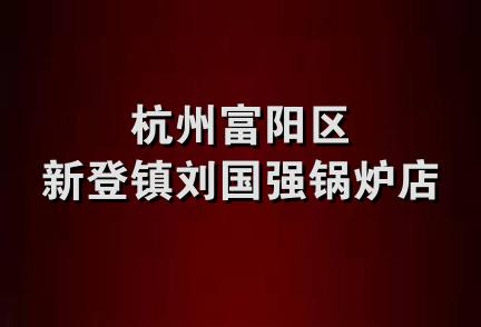 杭州富阳区新登镇刘国强锅炉店