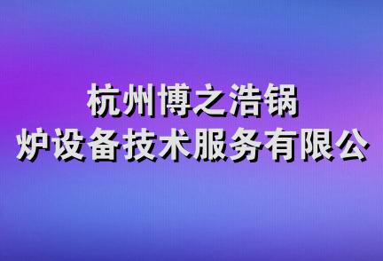 杭州博之浩锅炉设备技术服务有限公司