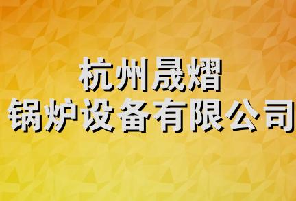 杭州晟熠锅炉设备有限公司