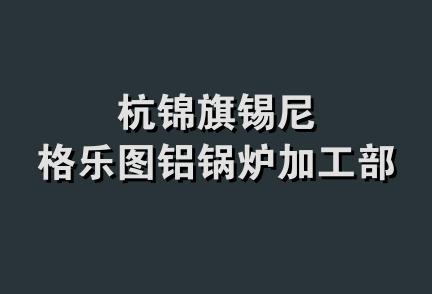 杭锦旗锡尼格乐图铝锅炉加工部