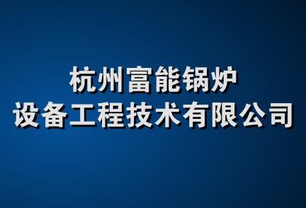 杭州富能锅炉设备工程技术有限公司