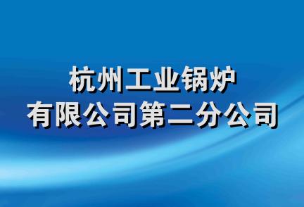 杭州工业锅炉有限公司第二分公司