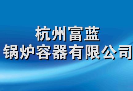 杭州富蓝锅炉容器有限公司