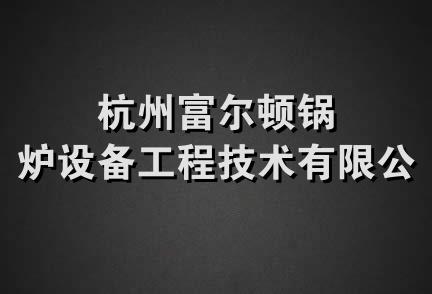 杭州富尔顿锅炉设备工程技术有限公司