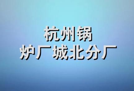 杭州锅炉厂城北分厂