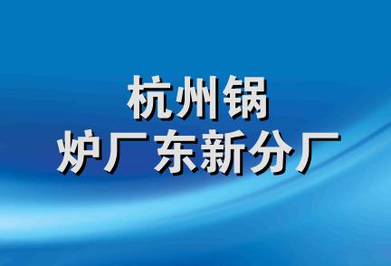 杭州锅炉厂东新分厂