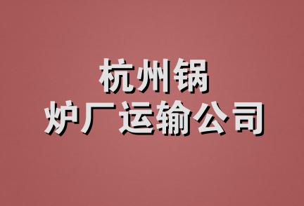 杭州锅炉厂运输公司