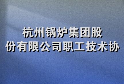 杭州锅炉集团股份有限公司职工技术协会