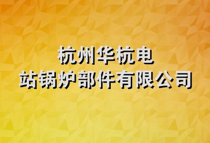 杭州华杭电站锅炉部件有限公司