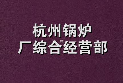 杭州锅炉厂综合经营部