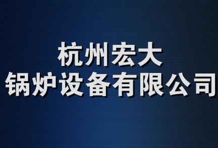 杭州宏大锅炉设备有限公司