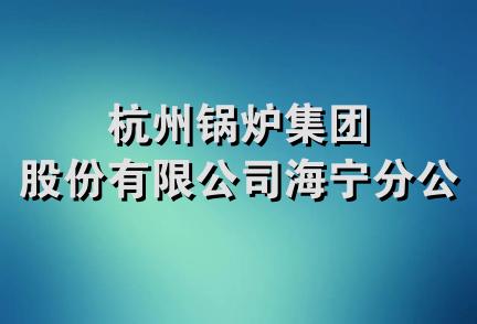 杭州锅炉集团股份有限公司海宁分公司