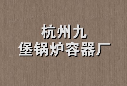 杭州九堡锅炉容器厂