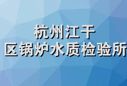 杭州江干区锅炉水质检验所