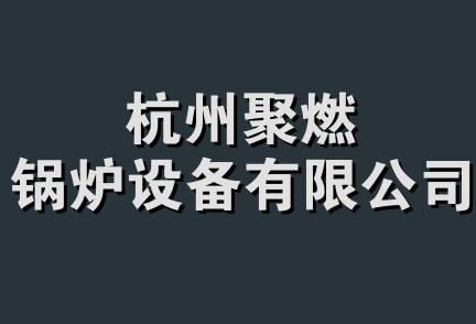 杭州聚燃锅炉设备有限公司