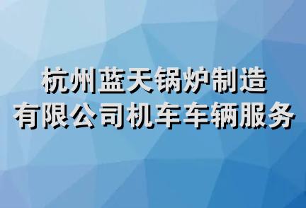 杭州蓝天锅炉制造有限公司机车车辆服务分公司