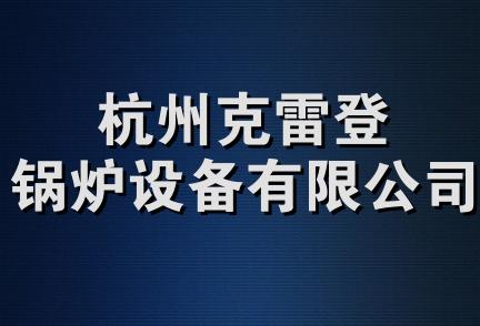 杭州克雷登锅炉设备有限公司