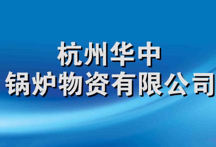 杭州华中锅炉物资有限公司