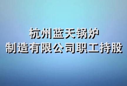 杭州蓝天锅炉制造有限公司职工持股会