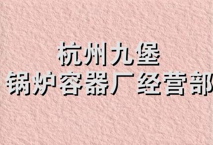 杭州九堡锅炉容器厂经营部