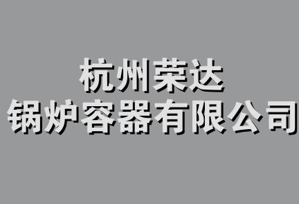 杭州荣达锅炉容器有限公司