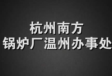 杭州南方锅炉厂温州办事处