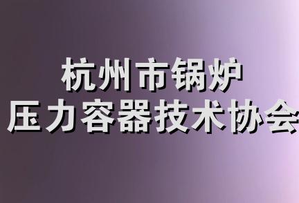 杭州市锅炉压力容器技术协会