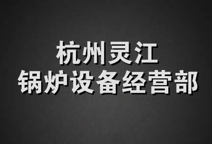 杭州灵江锅炉设备经营部