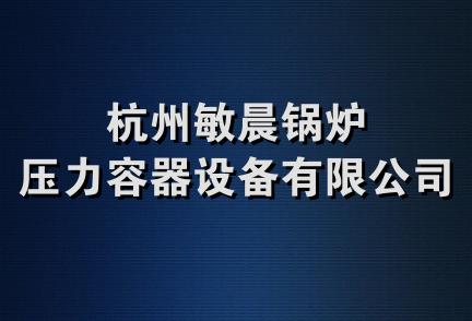 杭州敏晨锅炉压力容器设备有限公司