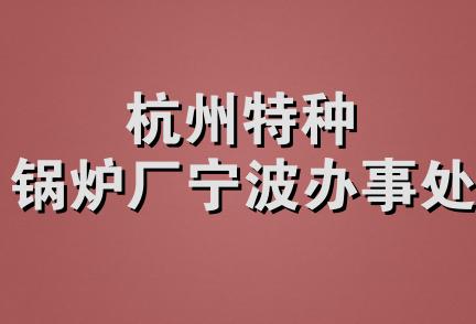 杭州特种锅炉厂宁波办事处