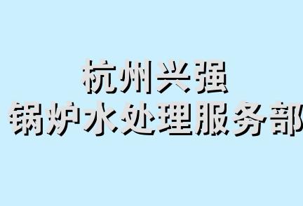 杭州兴强锅炉水处理服务部