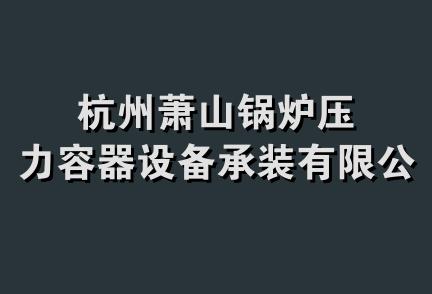 杭州萧山锅炉压力容器设备承装有限公司