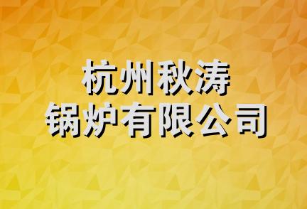 杭州秋涛锅炉有限公司