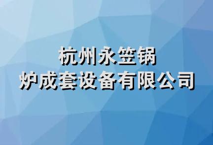 杭州永笠锅炉成套设备有限公司