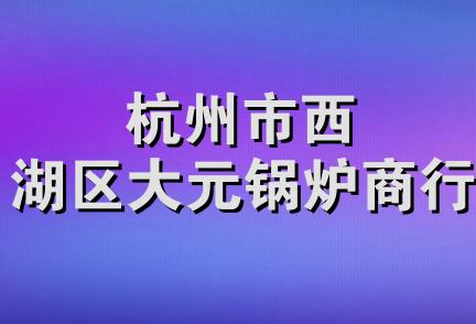 杭州市西湖区大元锅炉商行