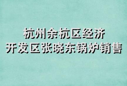 杭州余杭区经济开发区张晓东锅炉销售部