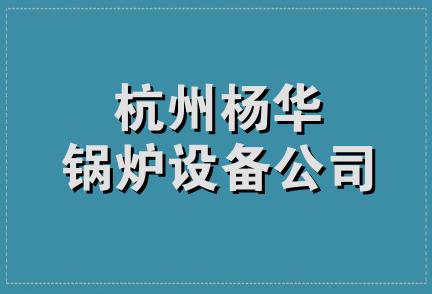 杭州杨华锅炉设备公司