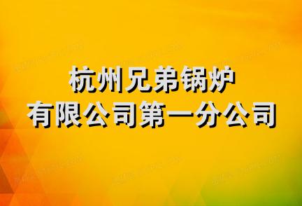 杭州兄弟锅炉有限公司第一分公司