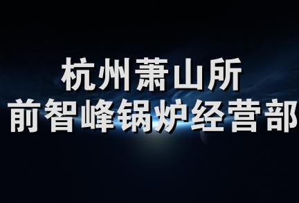 杭州萧山所前智峰锅炉经营部