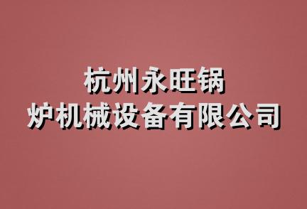 杭州永旺锅炉机械设备有限公司